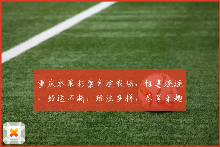 重庆水果彩票幸运农场，惊喜连连，好运不断，玩法多样，尽享乐趣，不容错过