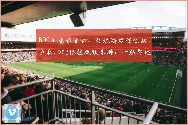 BDG电竞俱乐部，好玩游戏任你挑，点我.org体验极致乐趣，一触即达