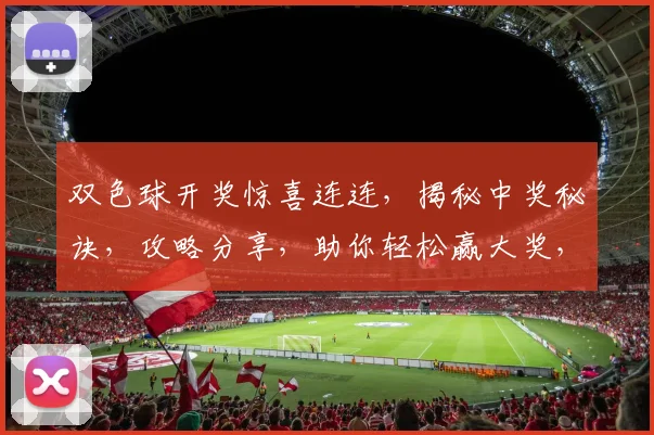 双色球开奖惊喜连连，揭秘中奖秘诀，攻略分享，助你轻松赢大奖，3个技巧，让你笑纳百万奖金