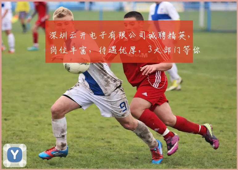 深圳云开电子有限公司诚聘精英，岗位丰富，待遇优厚，3大部门等你加入，共筑辉煌
