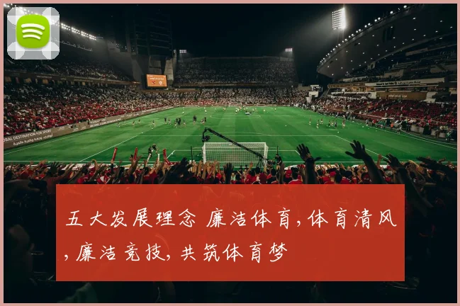 五大发展理念 廉洁体育,体育清风,廉洁竞技,共筑体育梦