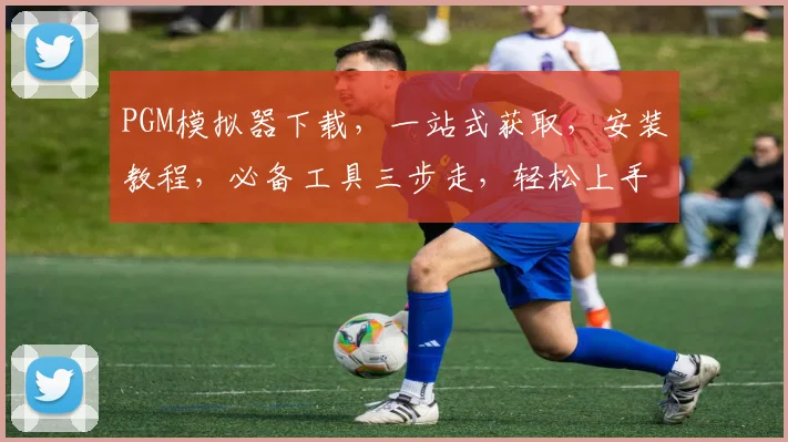 PGM模拟器下载，一站式获取，安装教程，必备工具三步走，轻松上手
