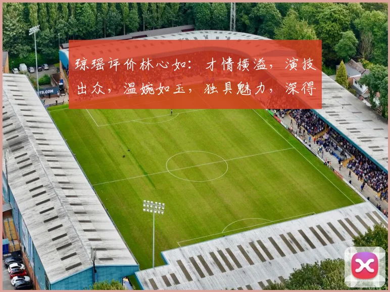 琼瑶评价林心如：才情横溢，演技出众，温婉如玉，独具魅力，深得观众喜爱，堪称荧幕经典。