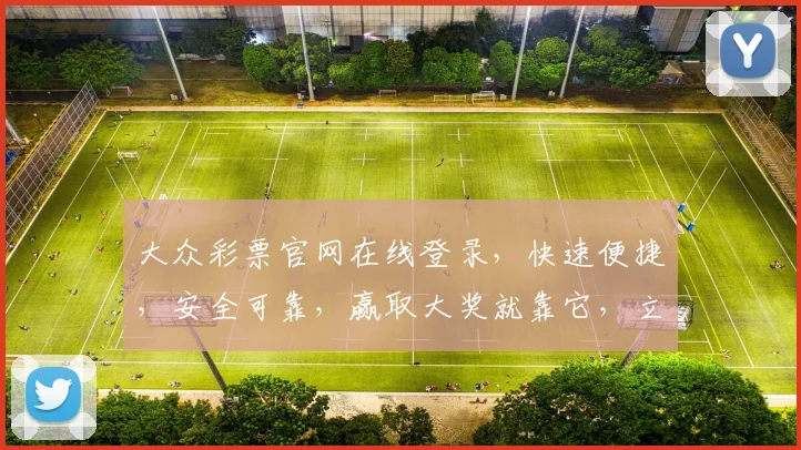 大众彩票官网在线登录，快速便捷，安全可靠，赢取大奖就靠它，立即体验