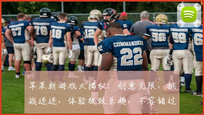 苹果新游戏大揭秘：创意无限，挑战连连，体验极致乐趣，不容错过