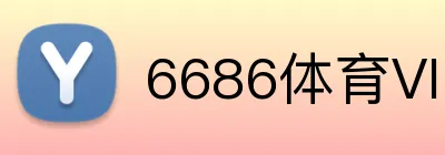6686体育VIP特权 logo